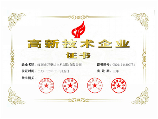 萬至達榮譽：高新技術(shù)企業(yè)