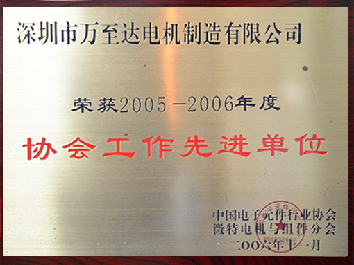 萬至達榮譽：協(xié)會工作先進單位