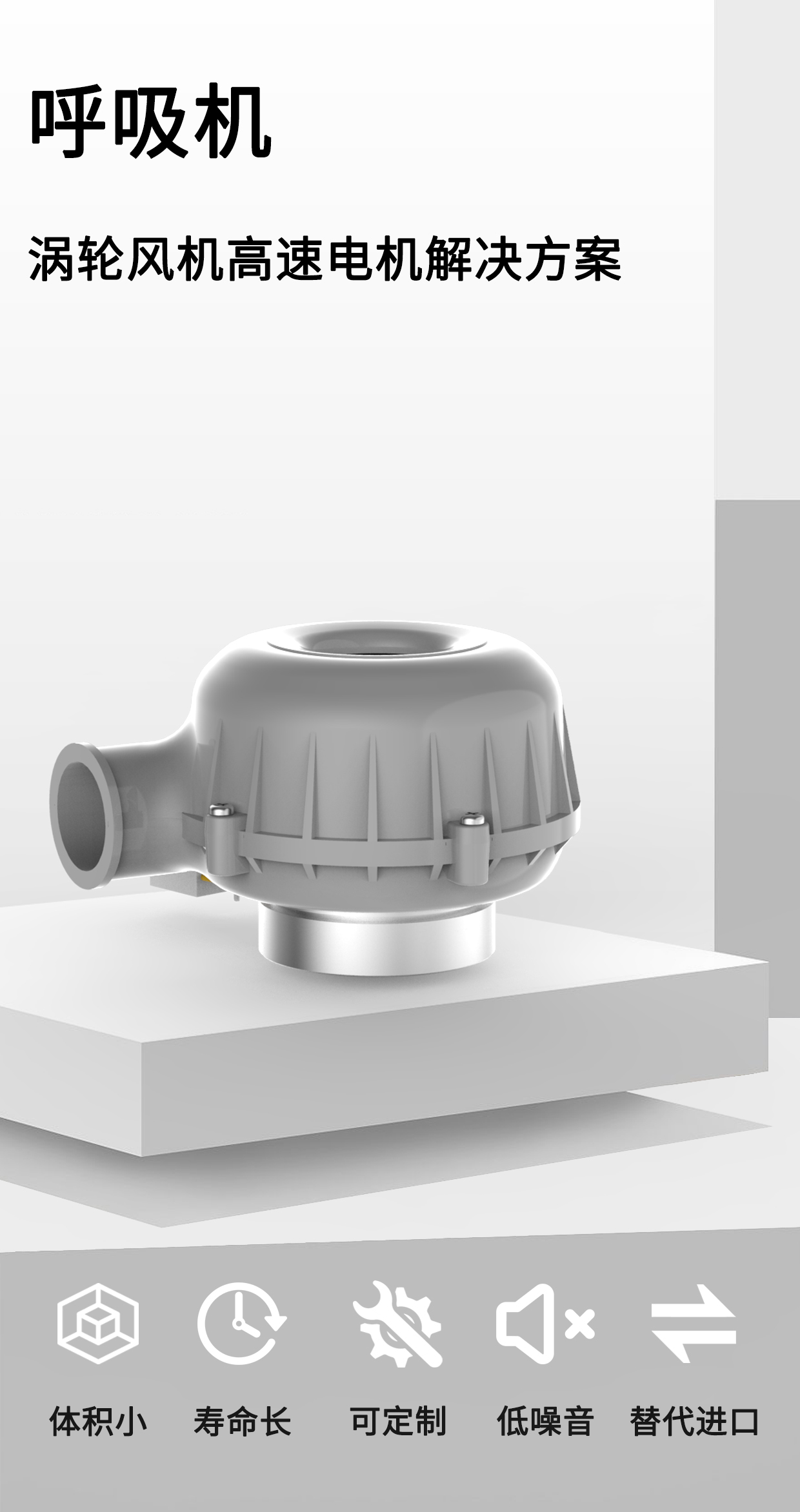 呼吸機(jī)電機(jī)_呼吸機(jī)渦輪風(fēng)機(jī)解決方案-萬(wàn)至達(dá)電機(jī)